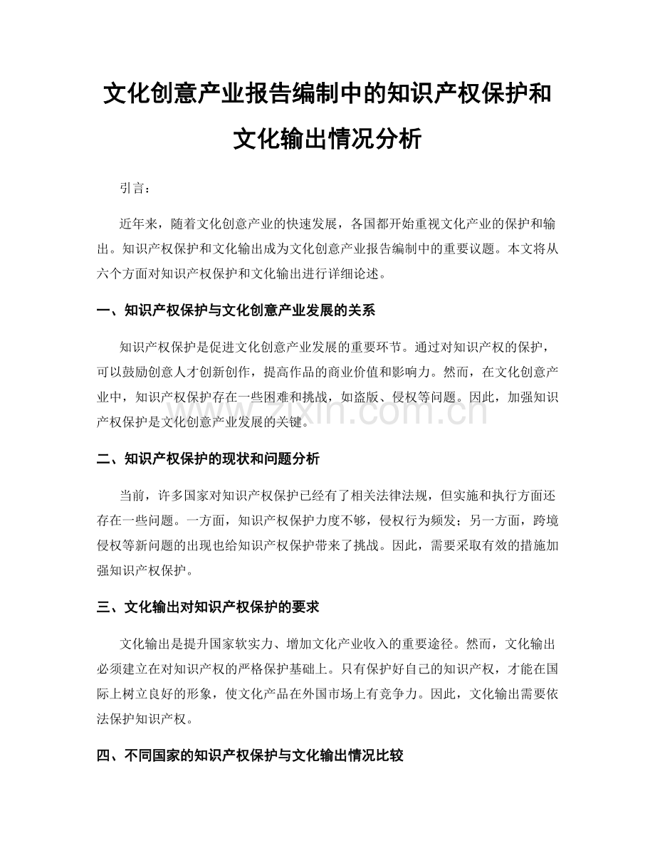 文化创意产业报告编制中的知识产权保护和文化输出情况分析.docx_第1页