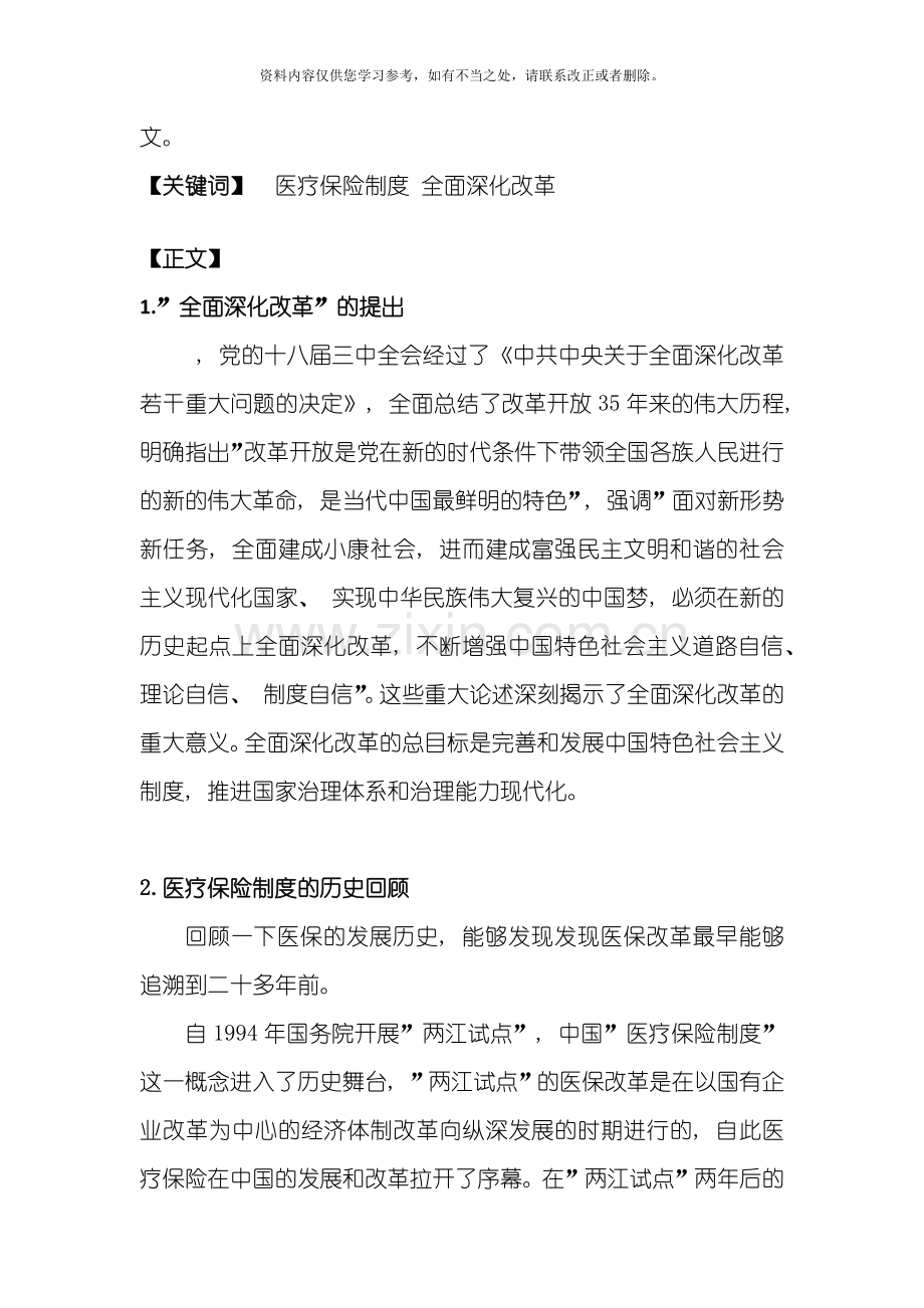 从全面深化改革视角看我国医疗保险制度样本.doc_第2页