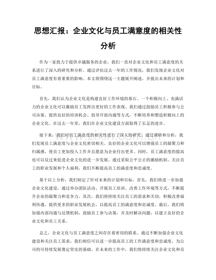 思想汇报：企业文化与员工满意度的相关性分析.docx_第1页