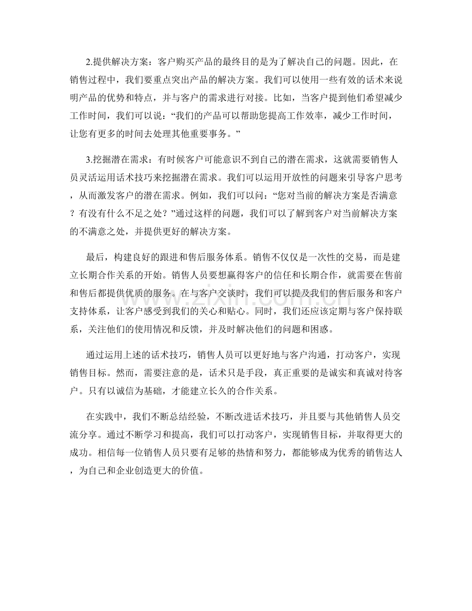 如何运用话术打动客户并实现销售目标的秘密方法.docx_第2页