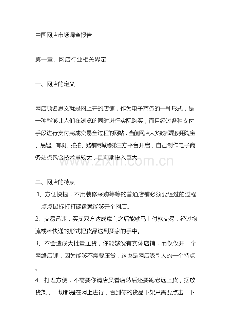 中国网店市场调查报告.docx_第2页