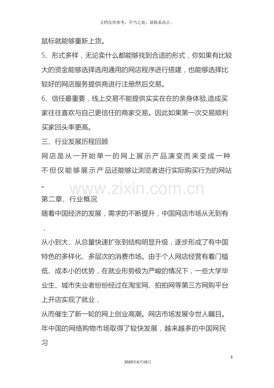 中国网店市场调查报告.docx_第3页