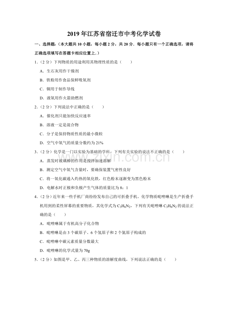 2019年江苏省宿迁市中考化学试卷(含答案).doc_第1页