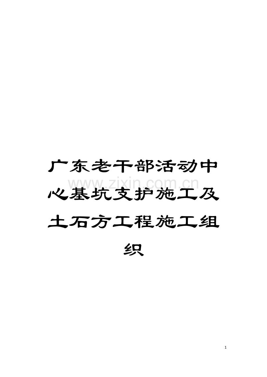 广东老干部活动中心基坑支护施工及土石方工程施工组织模板.doc_第1页