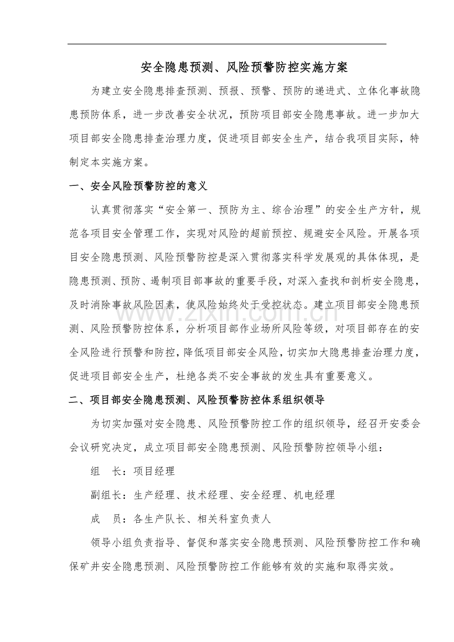 安全隐患预测风险预警防控实施方案.doc_第2页