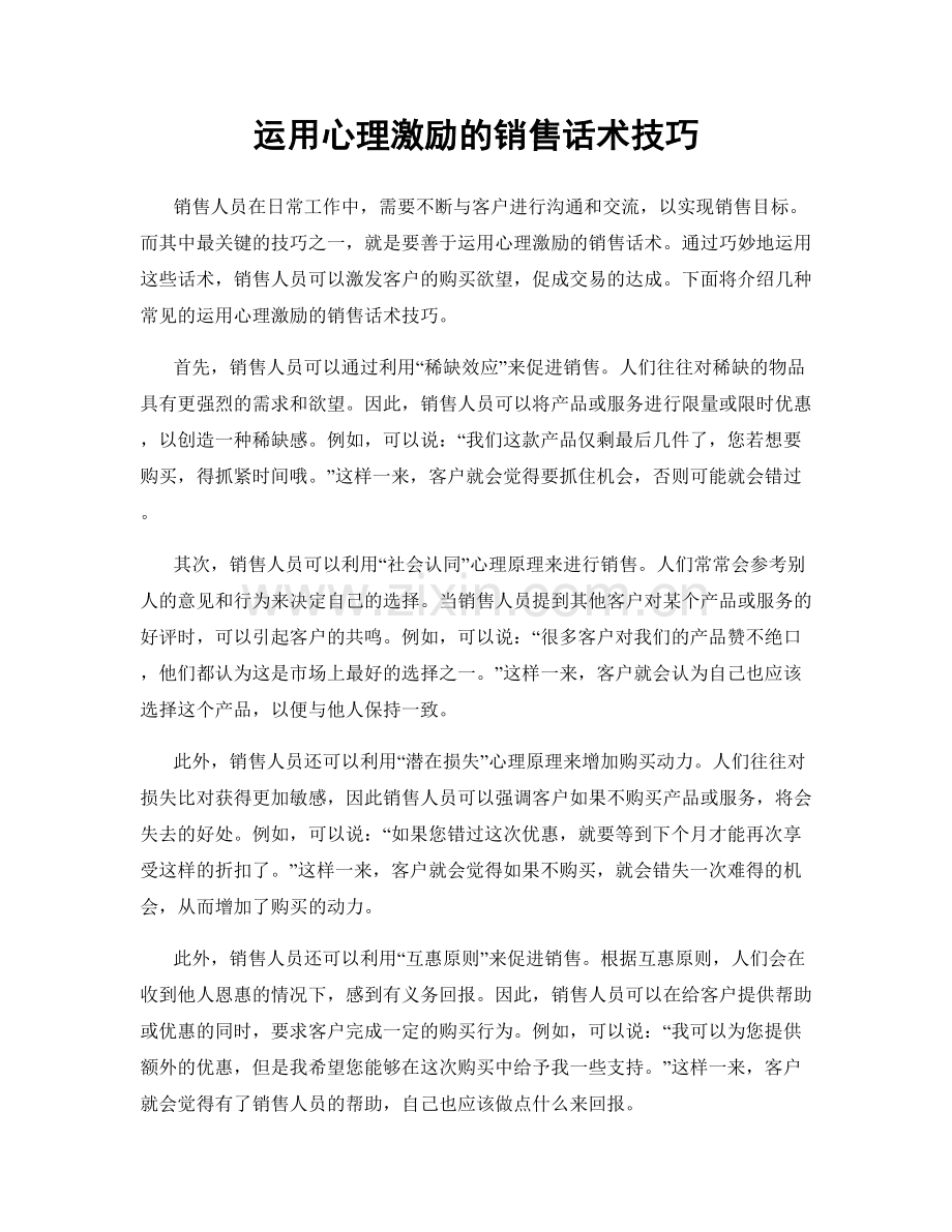 运用心理激励的销售话术技巧.docx_第1页