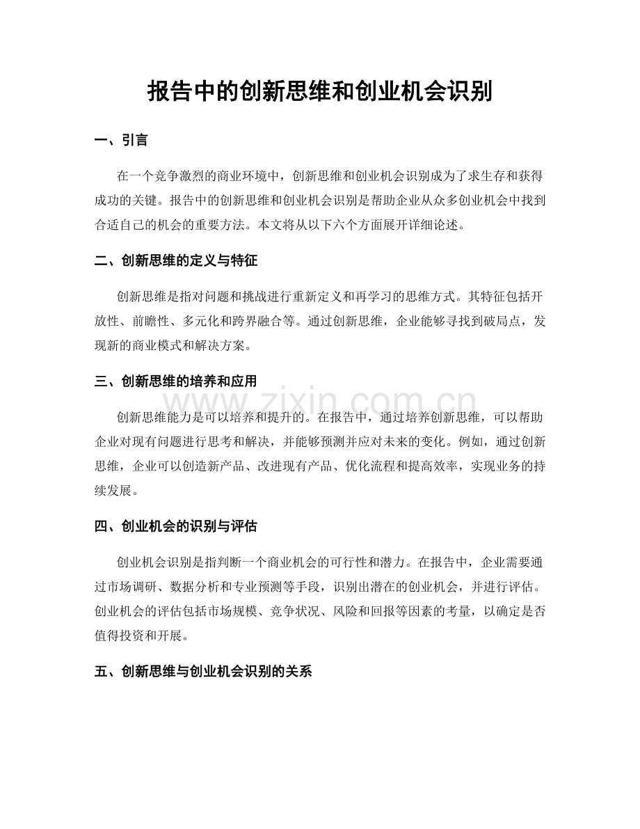 报告中的创新思维和创业机会识别.docx_第1页