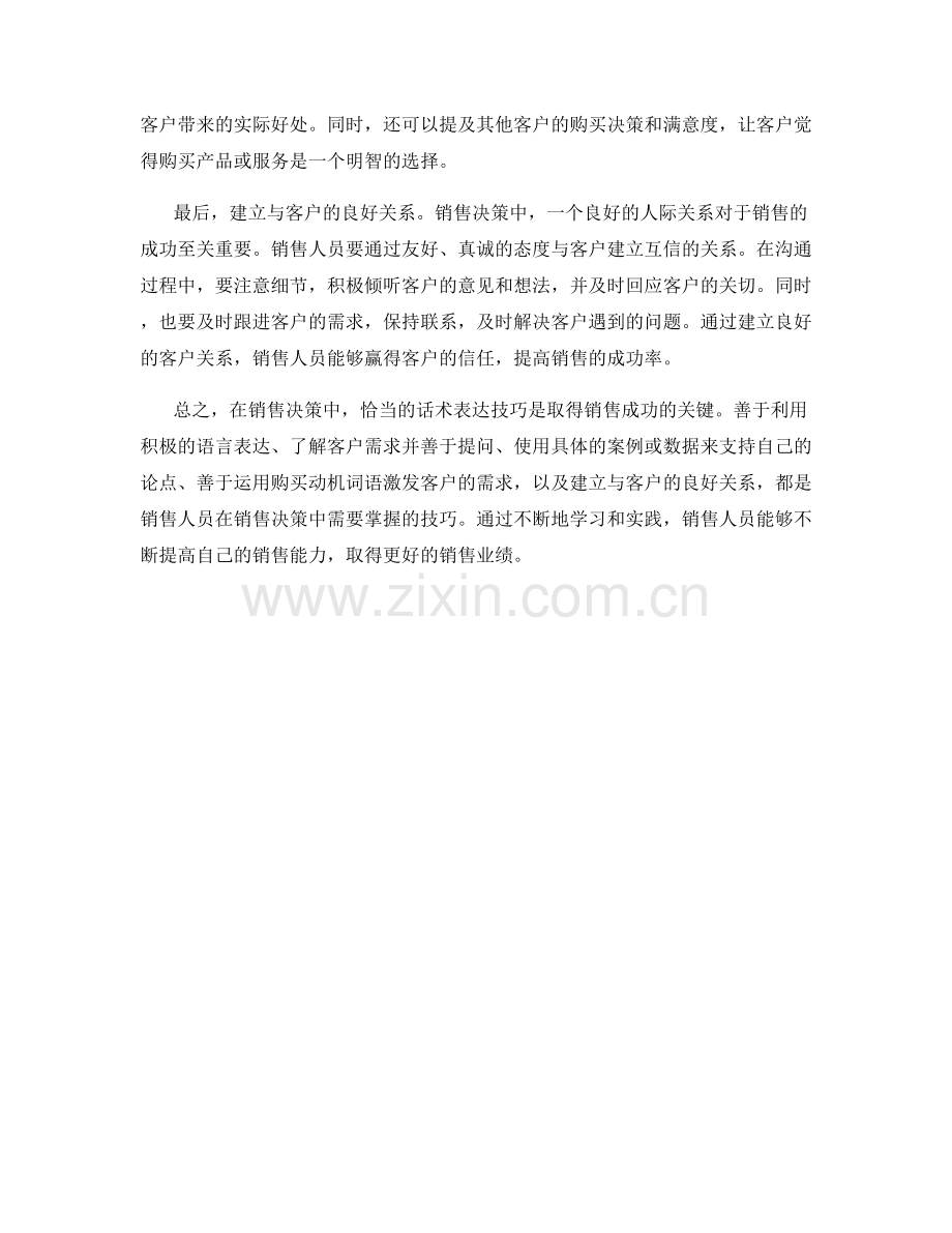 销售决策中的话术表达技巧.docx_第2页