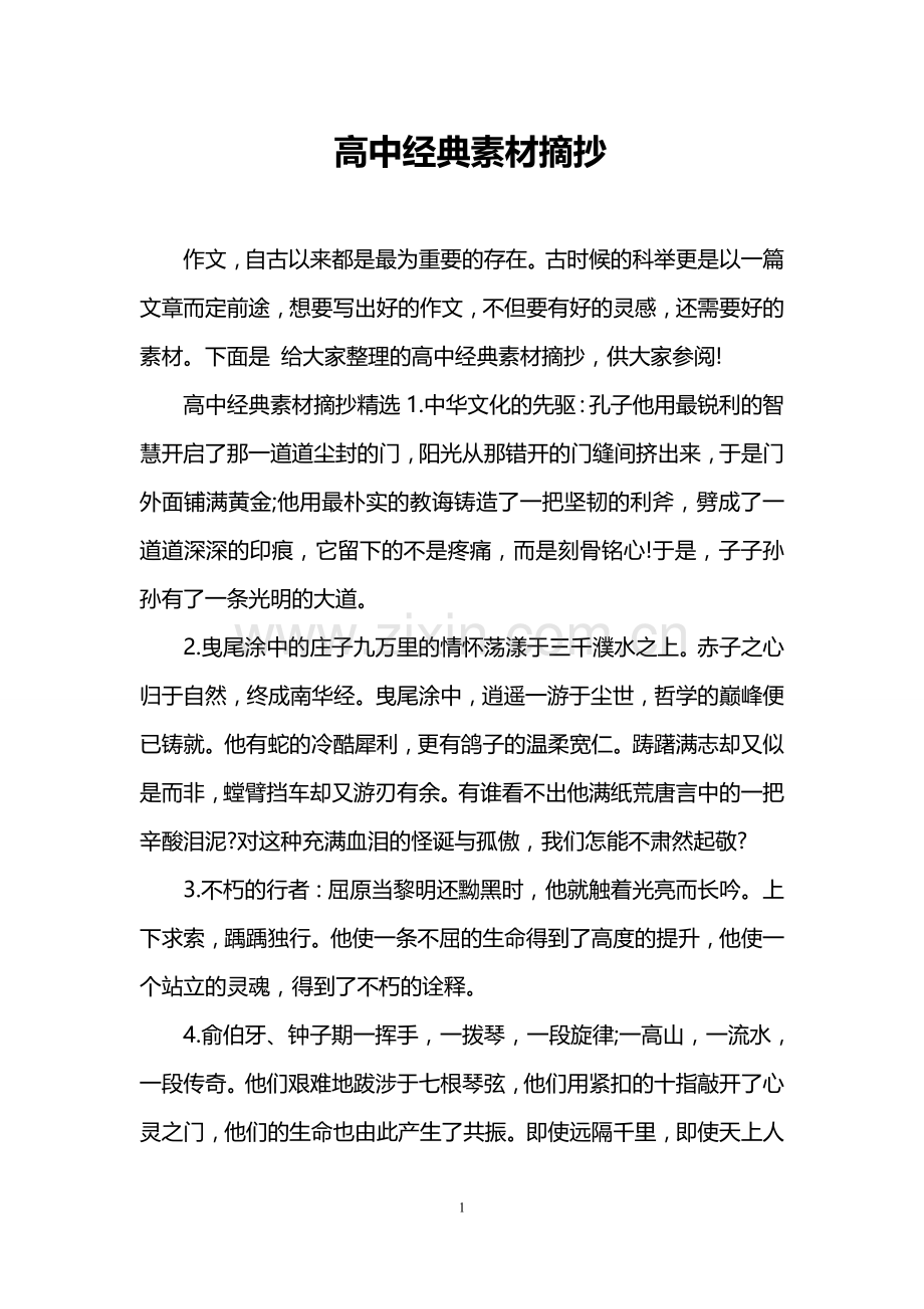 高中经典素材摘抄.doc_第1页