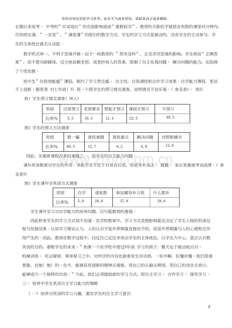 初中英语教学论文农村中学生英语自主学习能力培养的实践初探新版资料.doc_第2页