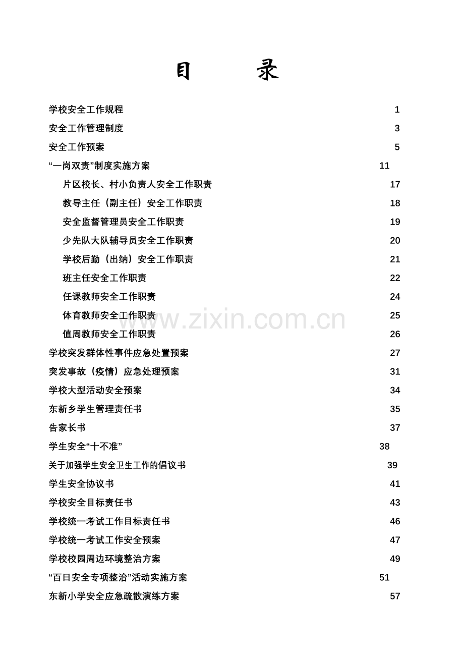 -学校安全管理资料汇编.doc_第2页