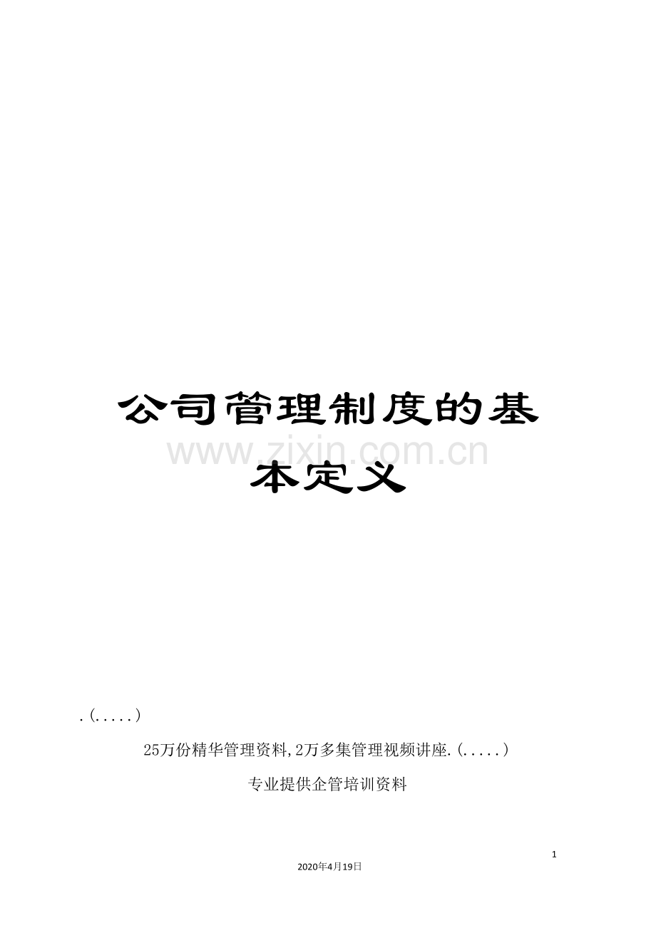 公司管理制度的基本定义.doc_第1页