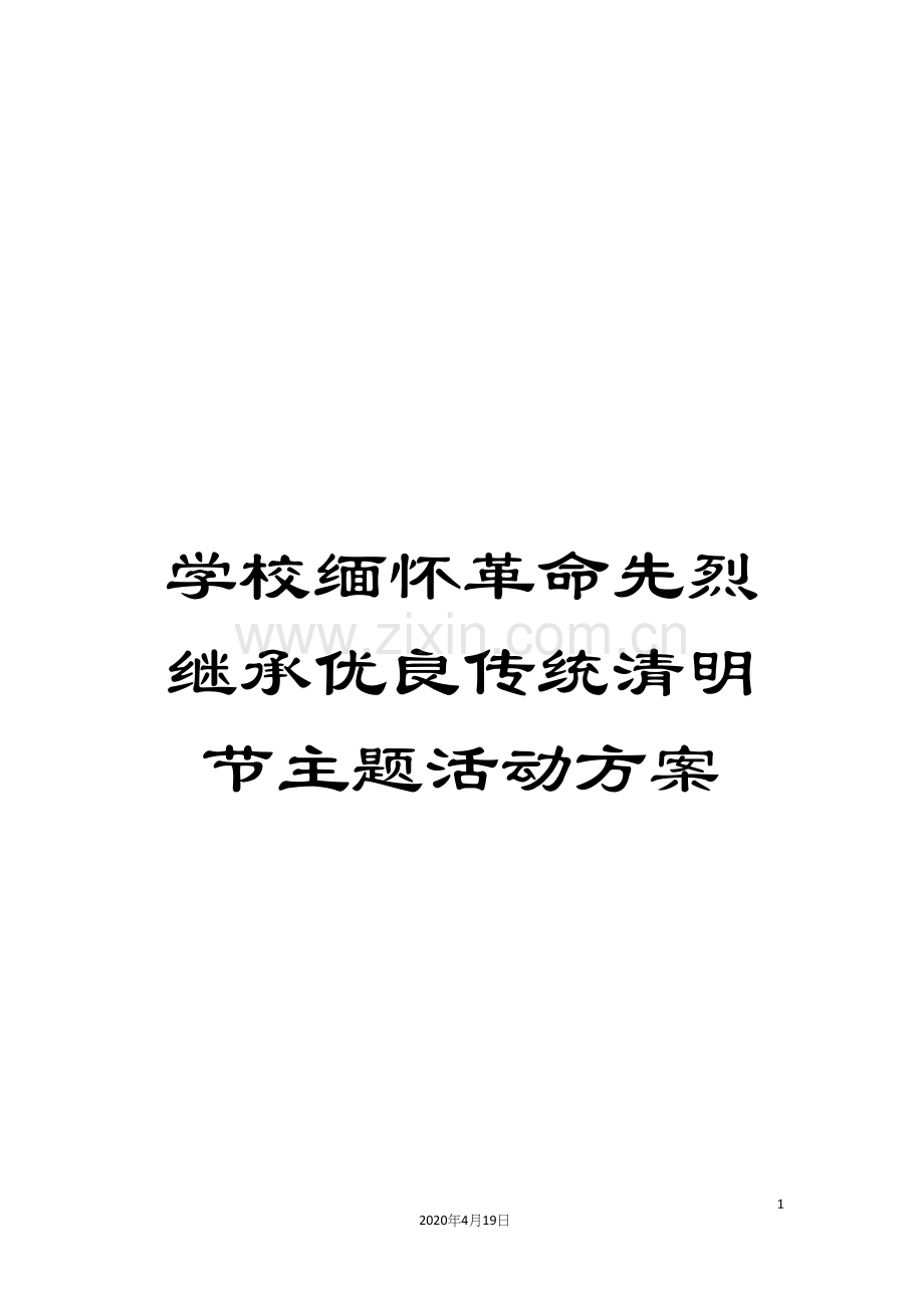 学校缅怀革命先烈继承优良传统清明节主题活动方案.docx_第1页