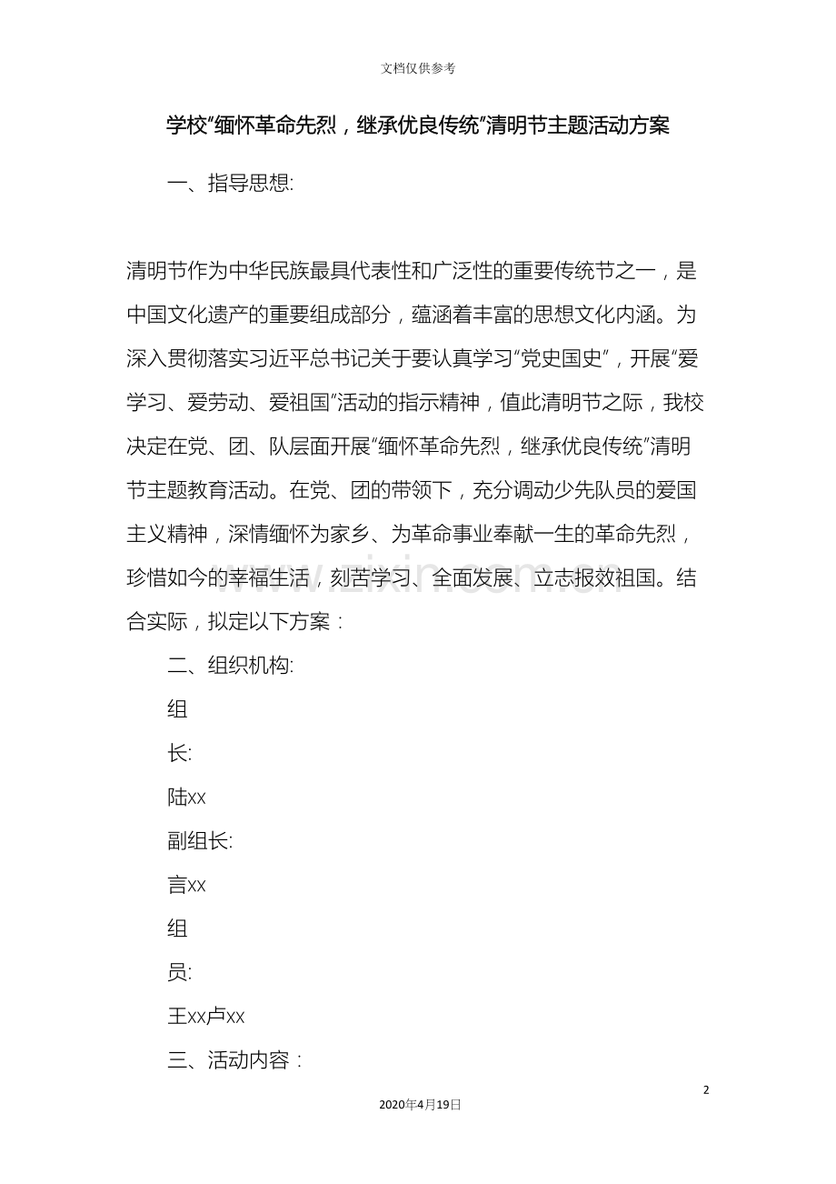 学校缅怀革命先烈继承优良传统清明节主题活动方案.docx_第2页