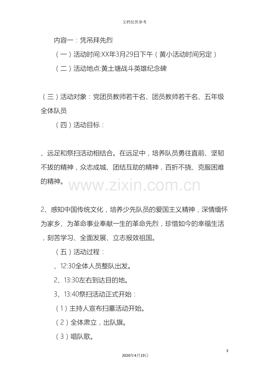 学校缅怀革命先烈继承优良传统清明节主题活动方案.docx_第3页