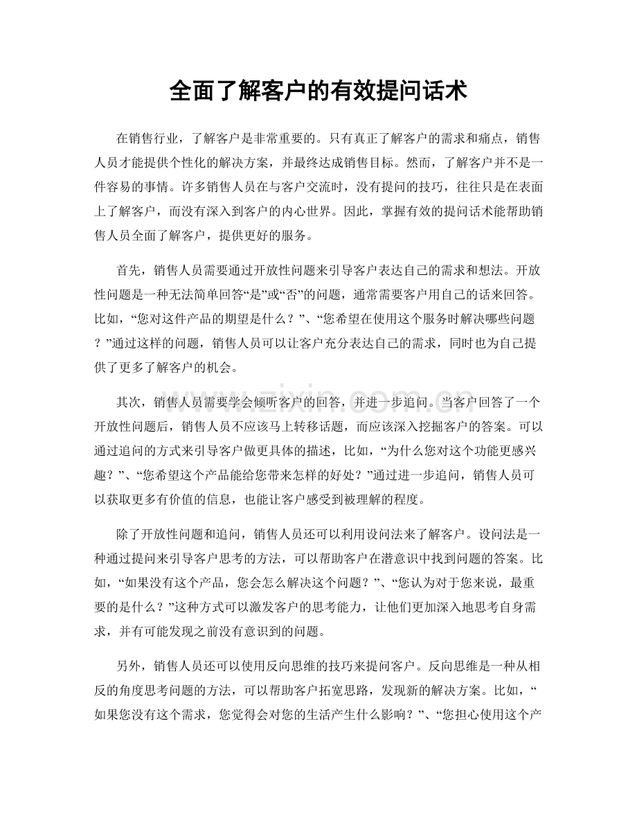 全面了解客户的有效提问话术.docx_第1页