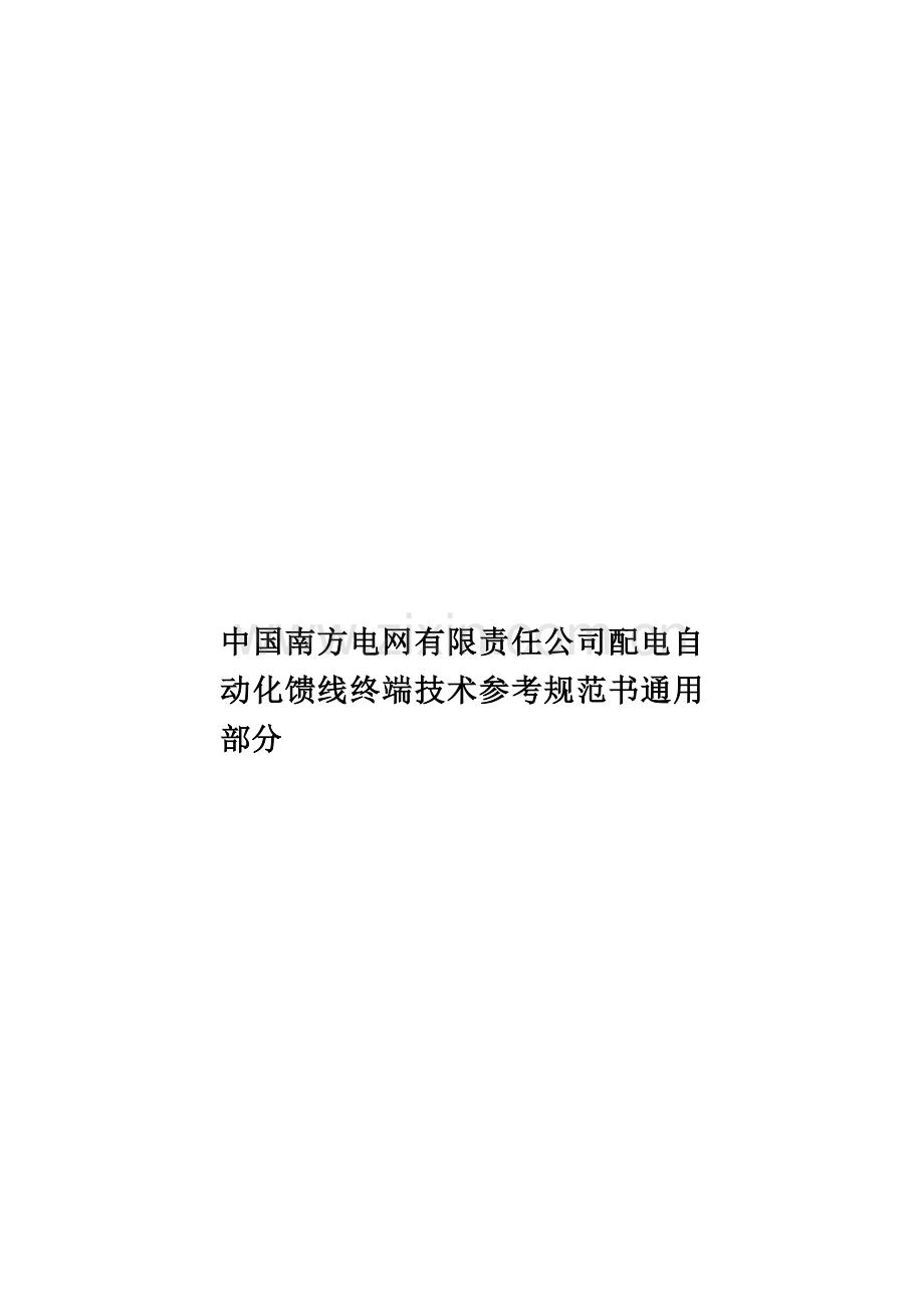 中国南方电网有限责任公司配电自动化馈线终端技术参考规范书通用部分.doc_第1页