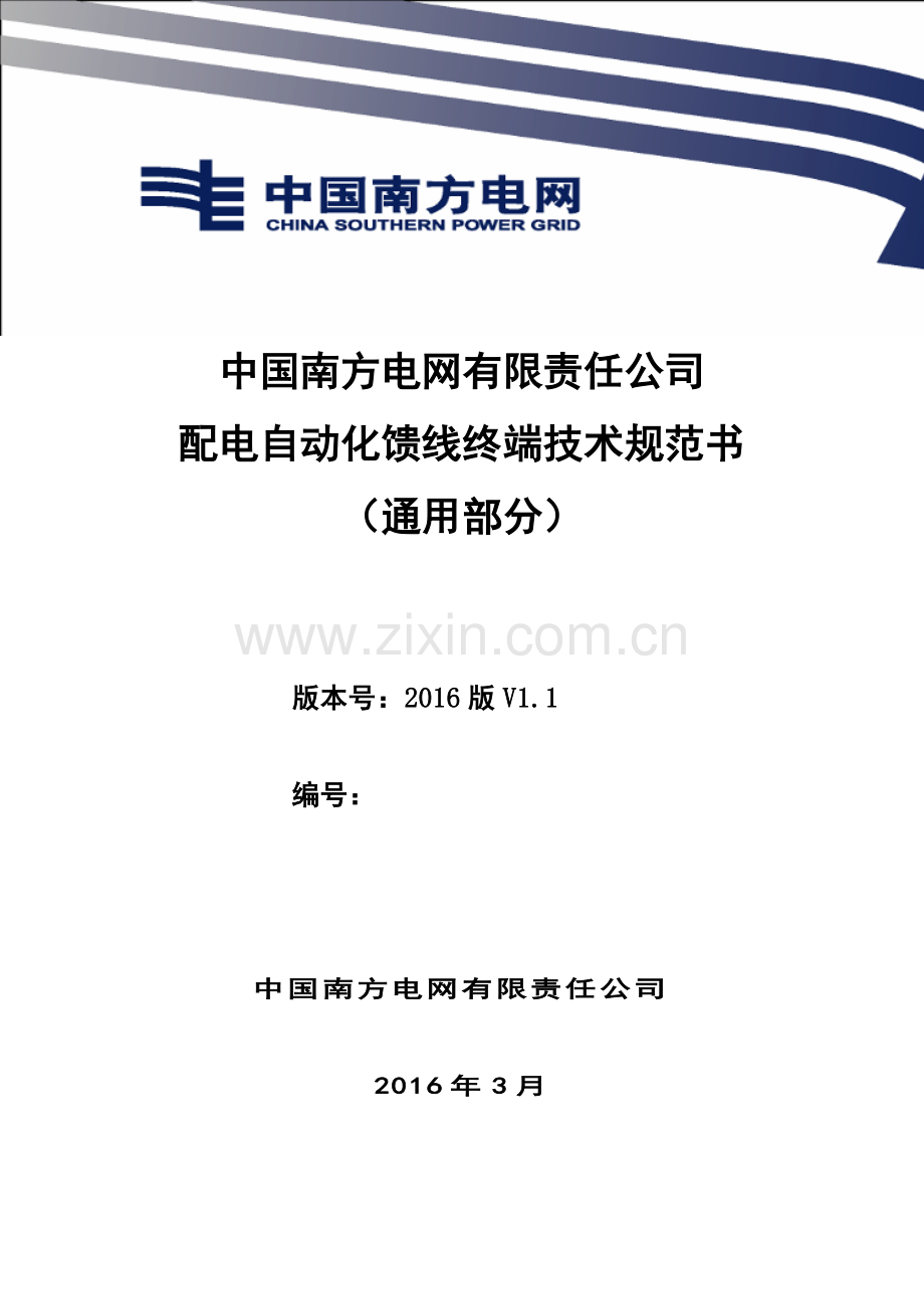 中国南方电网有限责任公司配电自动化馈线终端技术参考规范书通用部分.doc_第2页