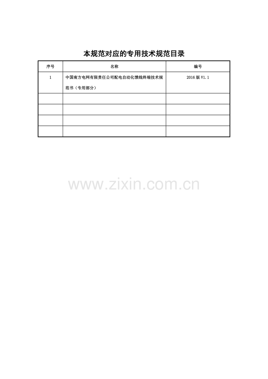 中国南方电网有限责任公司配电自动化馈线终端技术参考规范书通用部分.doc_第3页