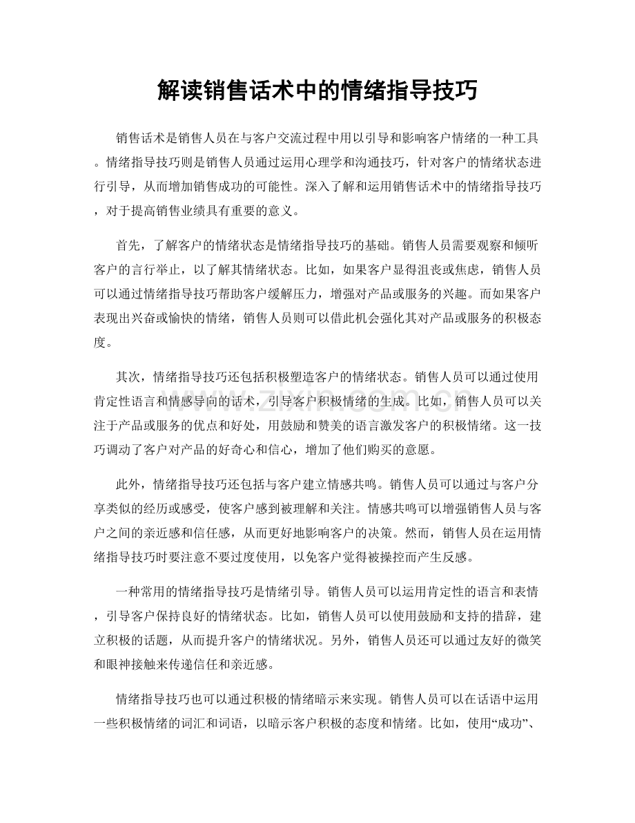 解读销售话术中的情绪指导技巧.docx_第1页