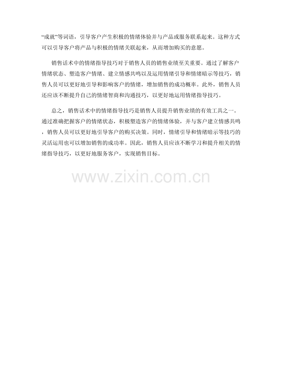 解读销售话术中的情绪指导技巧.docx_第2页