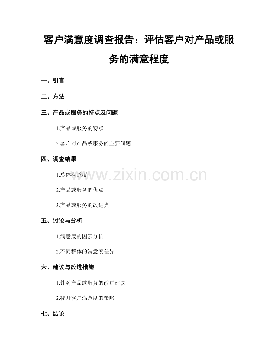 客户满意度调查报告：评估客户对产品或服务的满意程度.docx_第1页