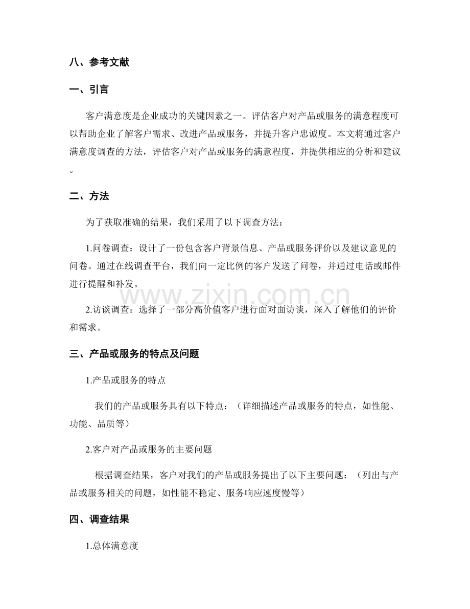 客户满意度调查报告：评估客户对产品或服务的满意程度.docx_第2页