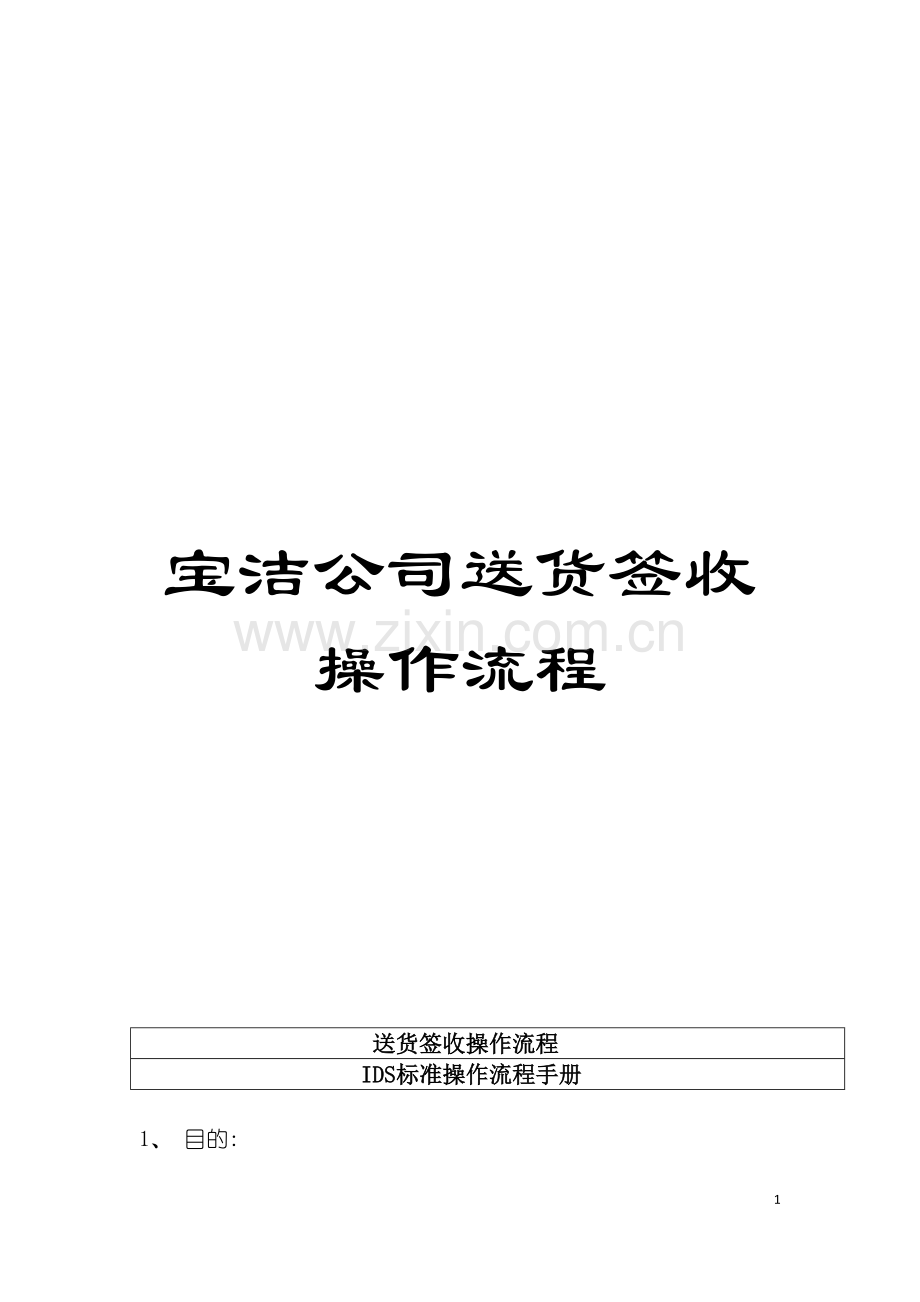 宝洁公司送货签收操作流程模板.doc_第1页