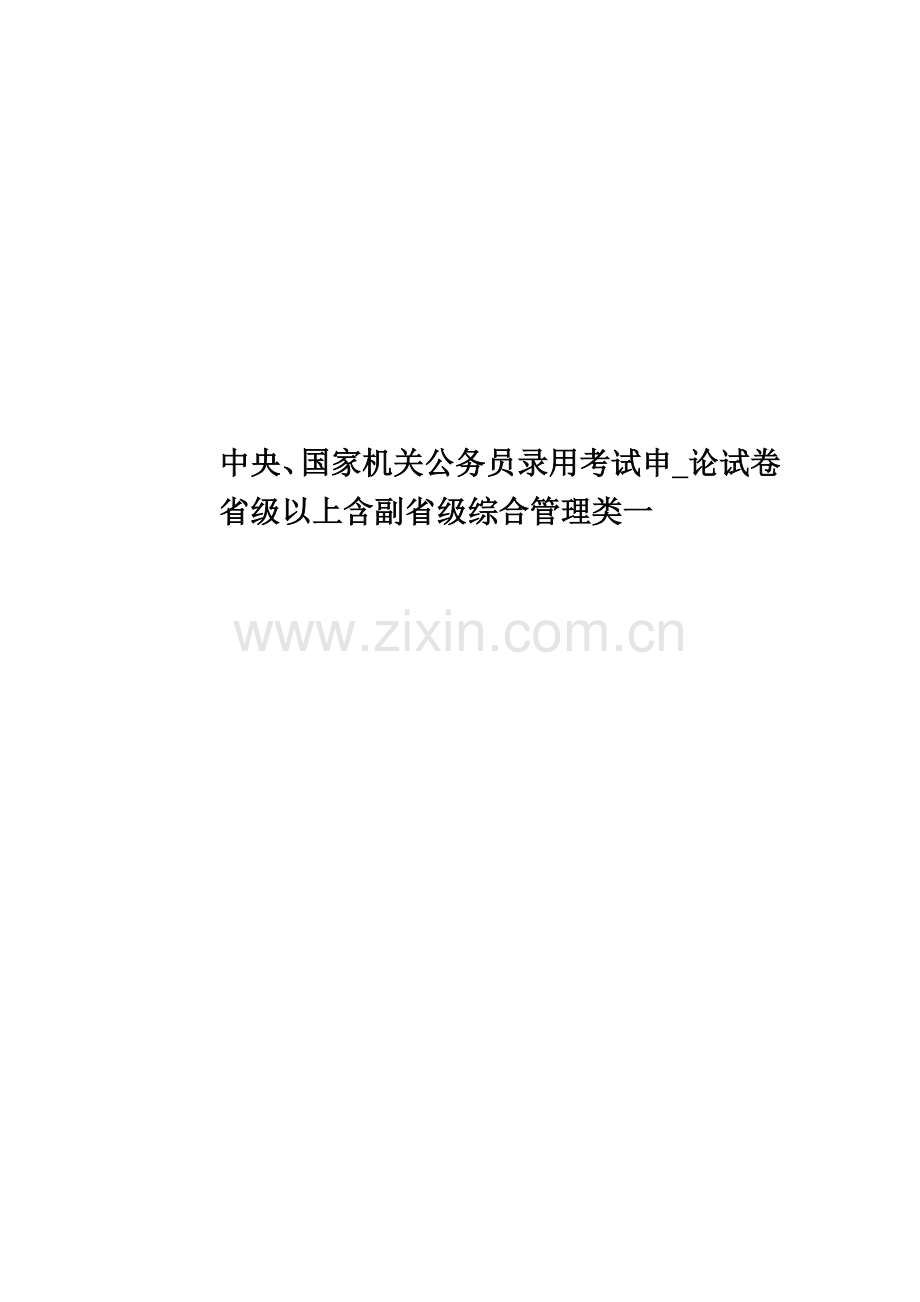 中央、国家机关公务员录用考试申-论试卷省级以上含副省级综合管理类一.doc_第1页