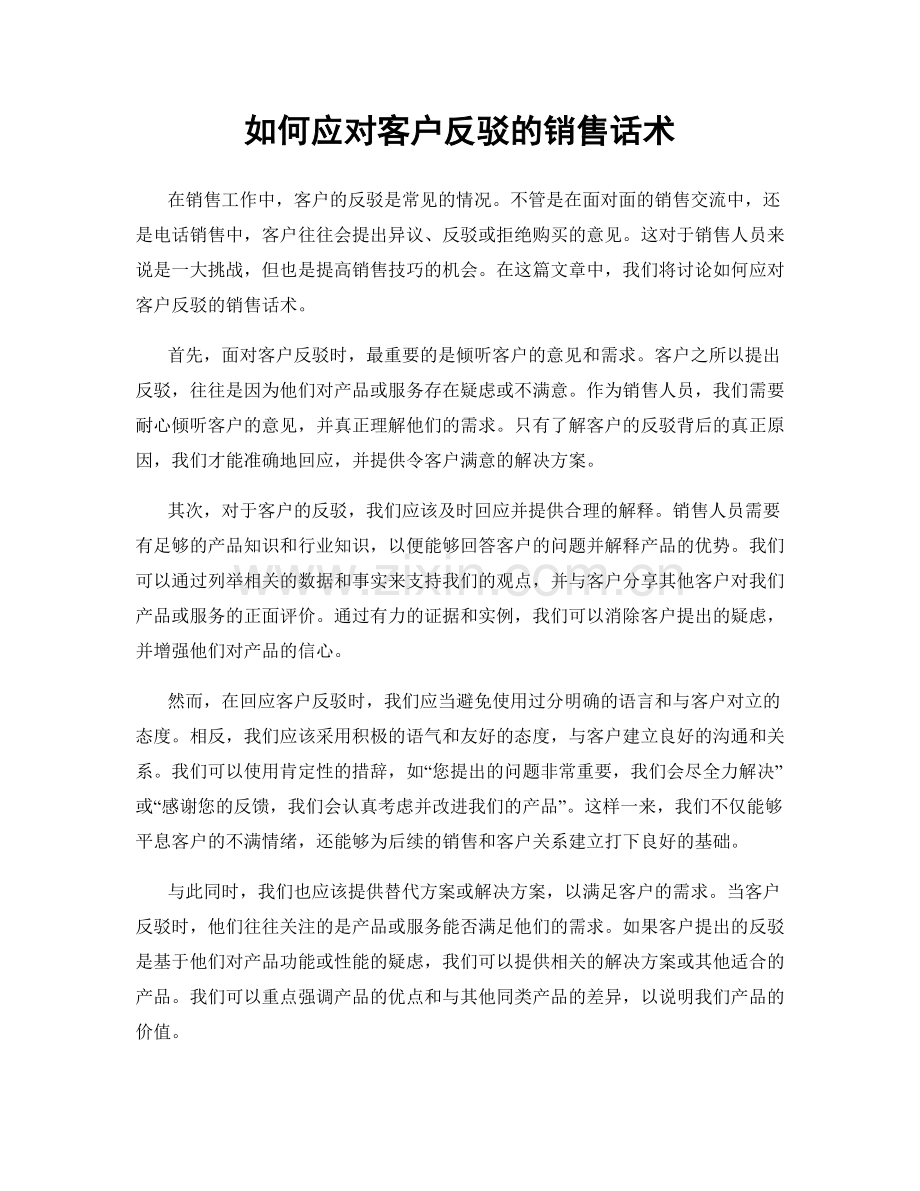 如何应对客户反驳的销售话术.docx_第1页