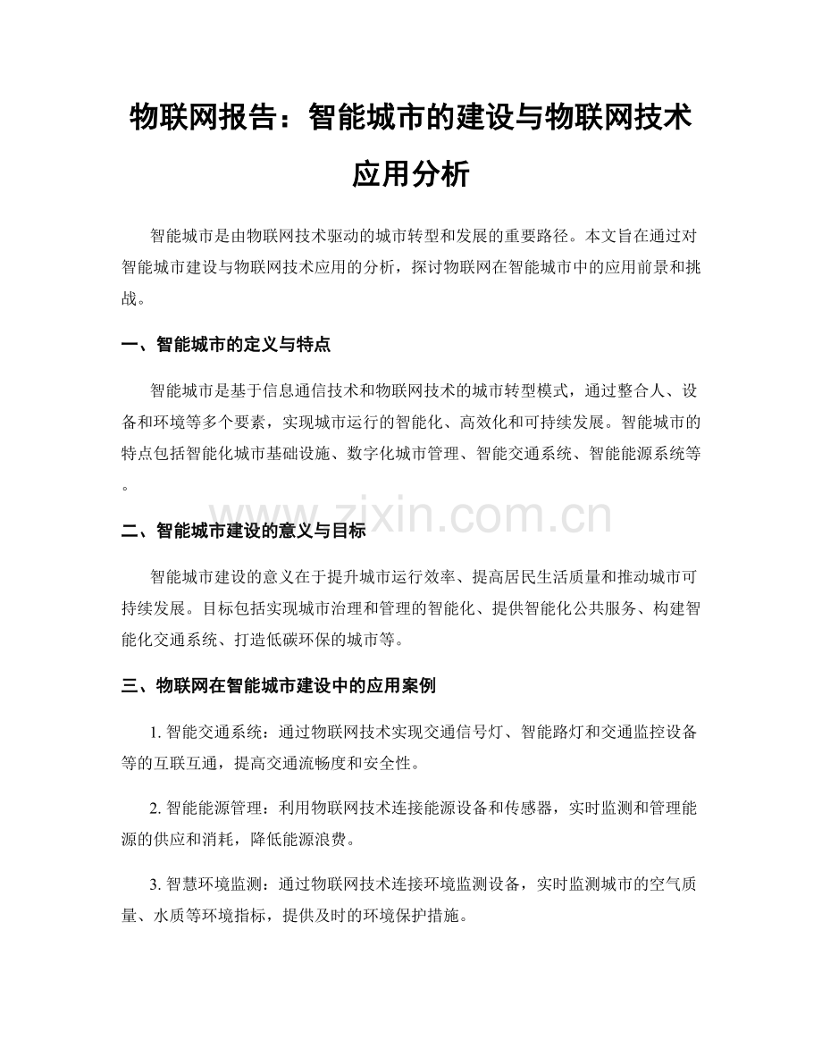 物联网报告：智能城市的建设与物联网技术应用分析.docx_第1页