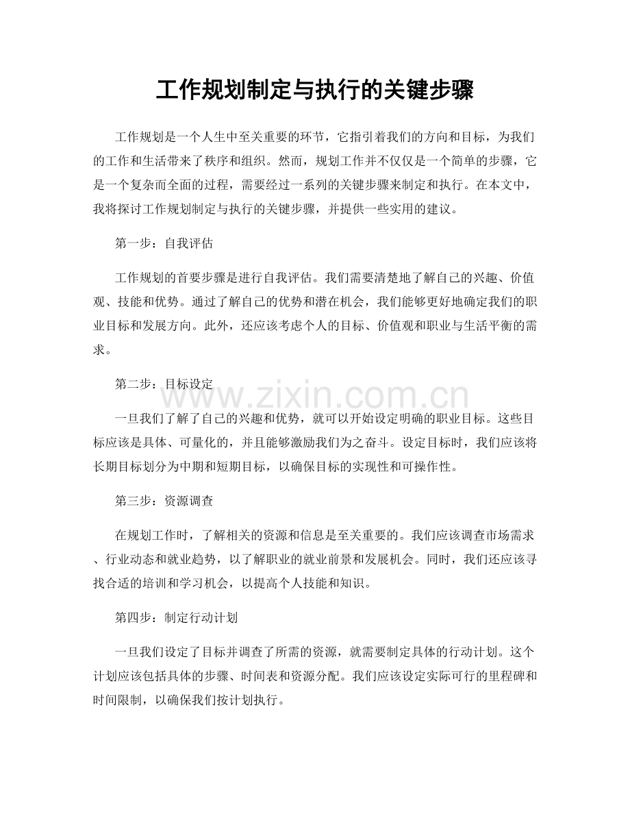 工作规划制定与执行的关键步骤.docx_第1页