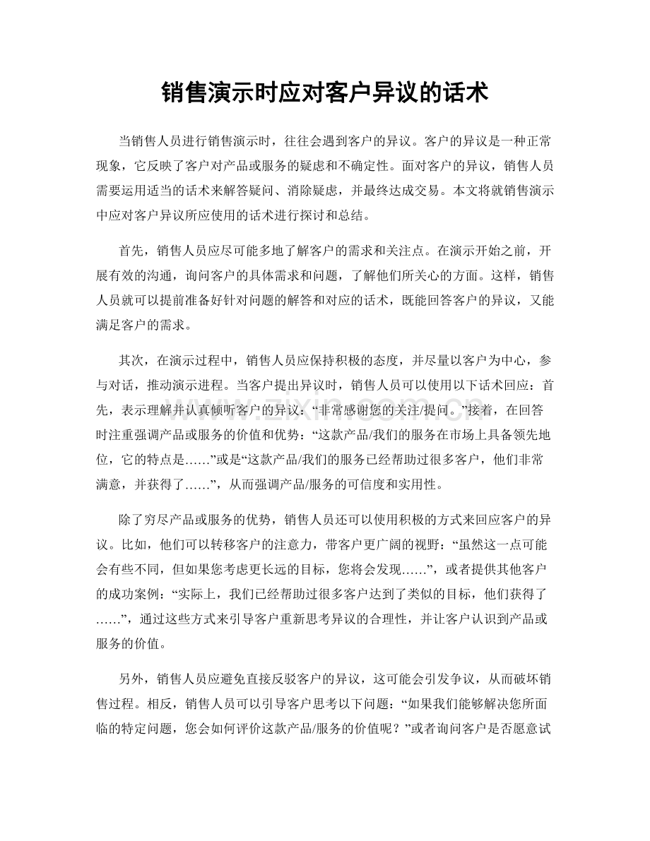 销售演示时应对客户异议的话术.docx_第1页