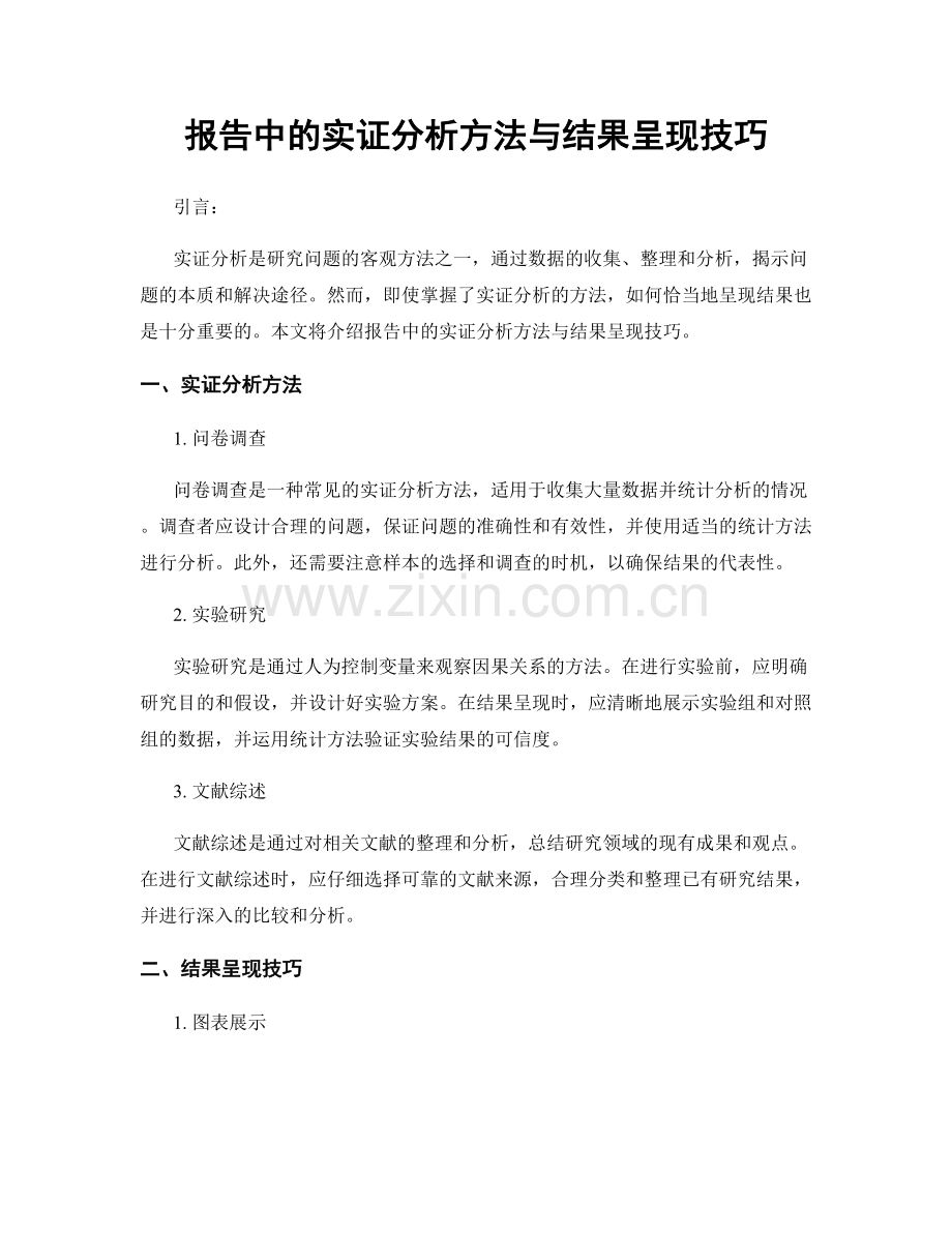 报告中的实证分析方法与结果呈现技巧.docx_第1页