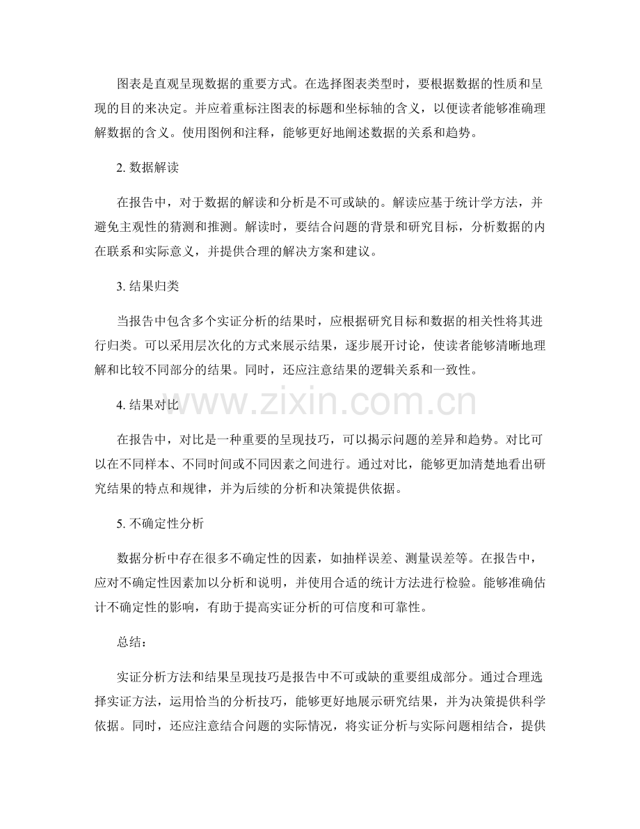 报告中的实证分析方法与结果呈现技巧.docx_第2页