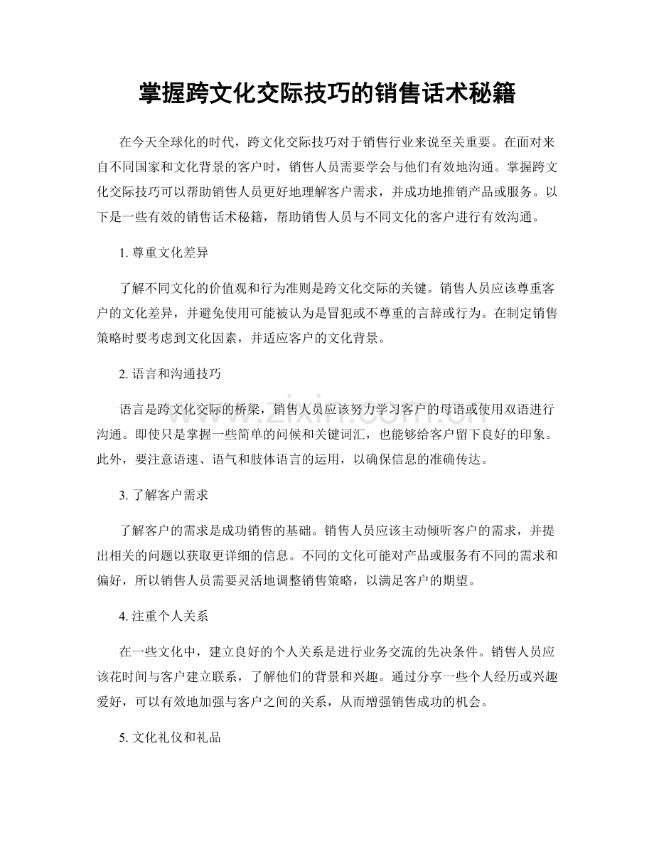 掌握跨文化交际技巧的销售话术秘籍.docx_第1页