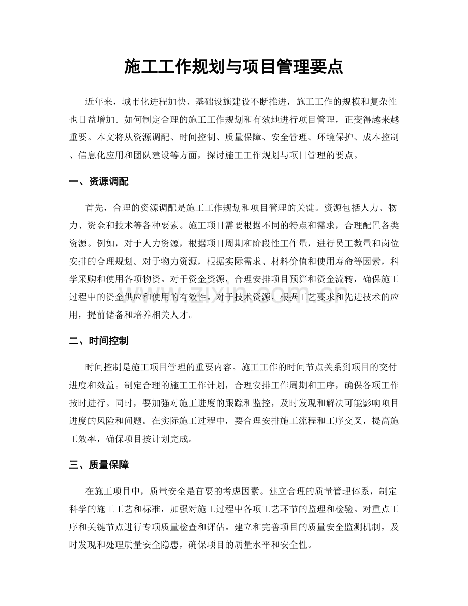 施工工作规划与项目管理要点.docx_第1页