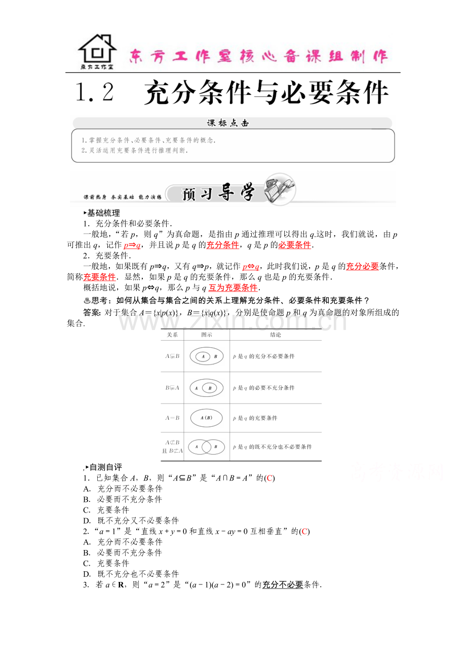 2学年高二人教版数学选修1-1练习：1.2充分条件与必要条件-Word版含答案.docx_第1页