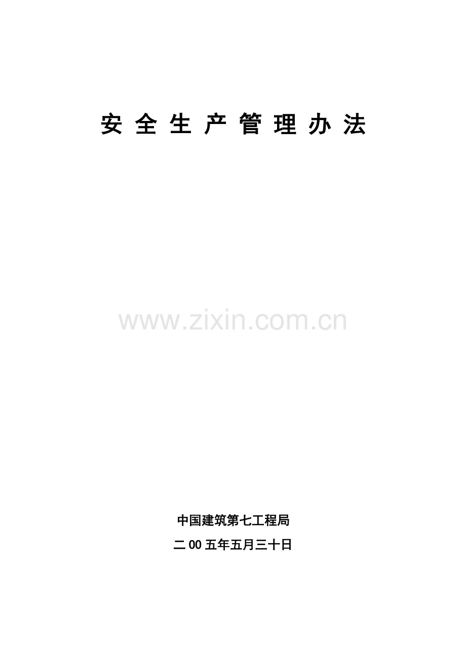 中国建筑第七工程局安全生产管理办法规定.doc_第2页