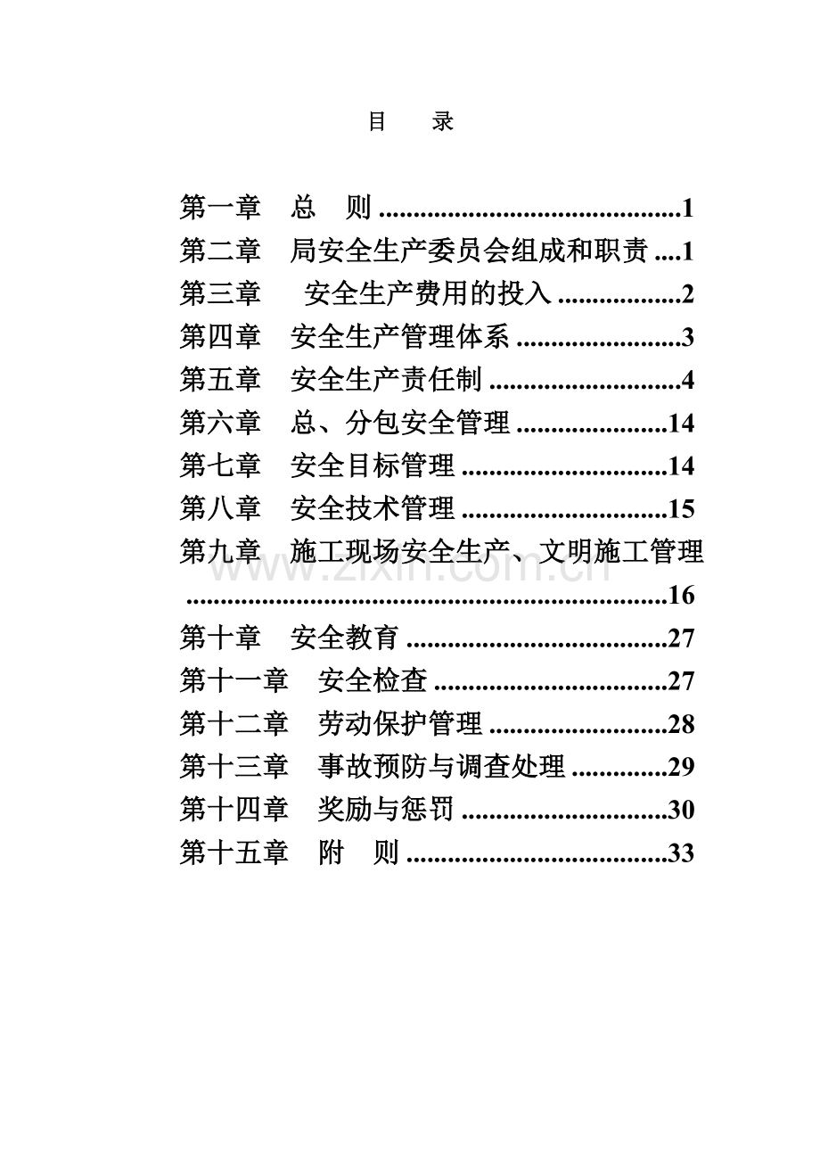 中国建筑第七工程局安全生产管理办法规定.doc_第3页