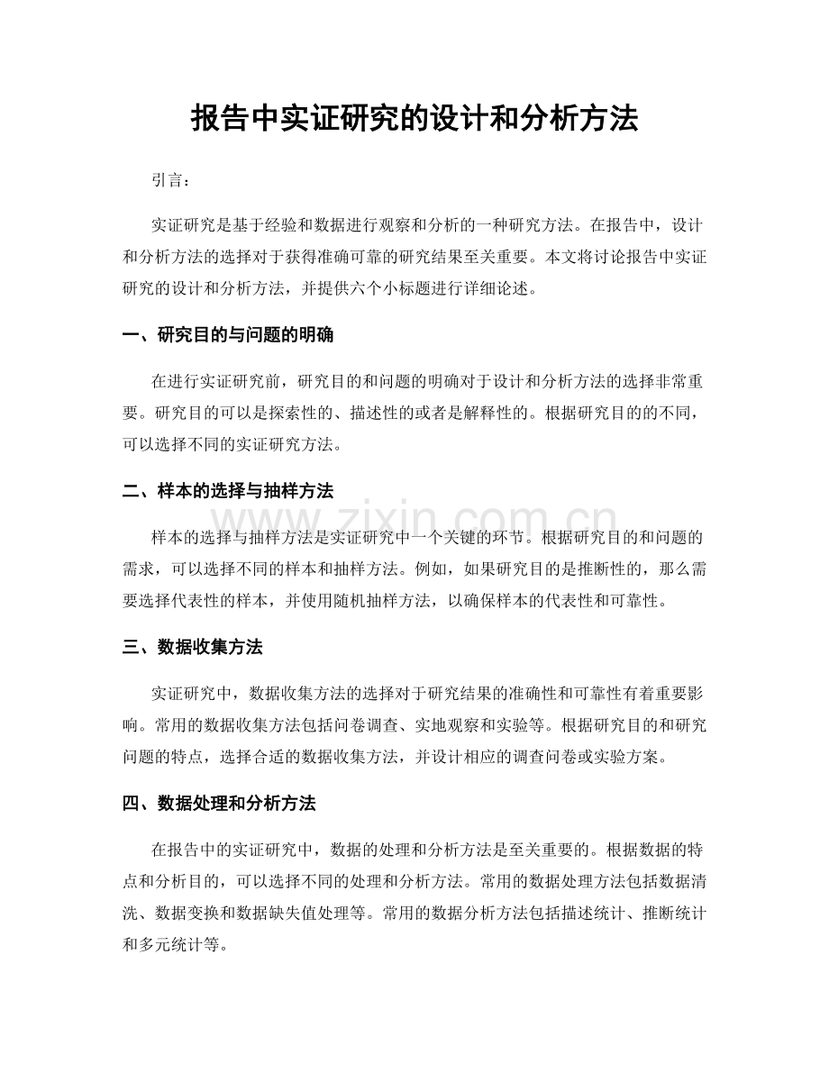 报告中实证研究的设计和分析方法.docx_第1页