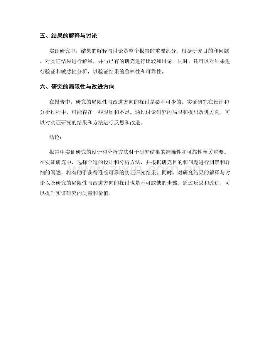 报告中实证研究的设计和分析方法.docx_第2页