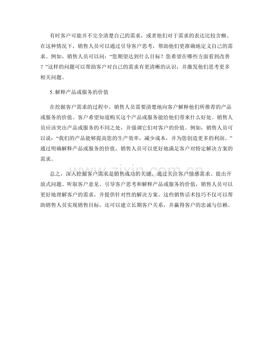 深入挖掘客户需求的销售话术技巧.docx_第2页