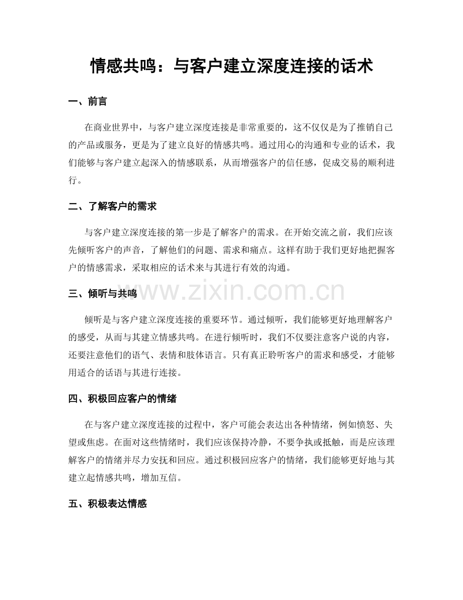 情感共鸣：与客户建立深度连接的话术.docx_第1页