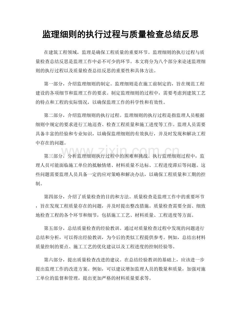 监理细则的执行过程与质量检查总结反思.docx_第1页