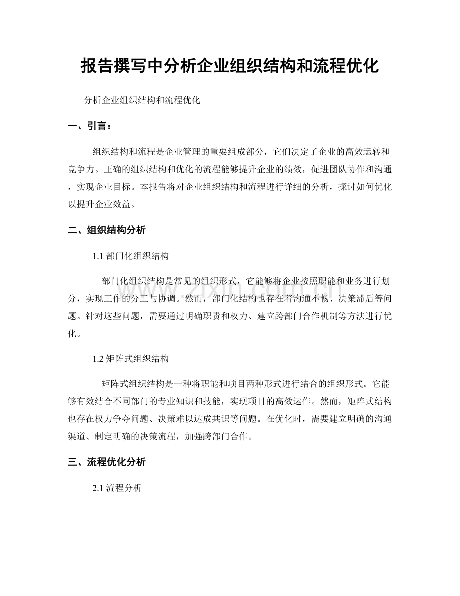 报告撰写中分析企业组织结构和流程优化.docx_第1页