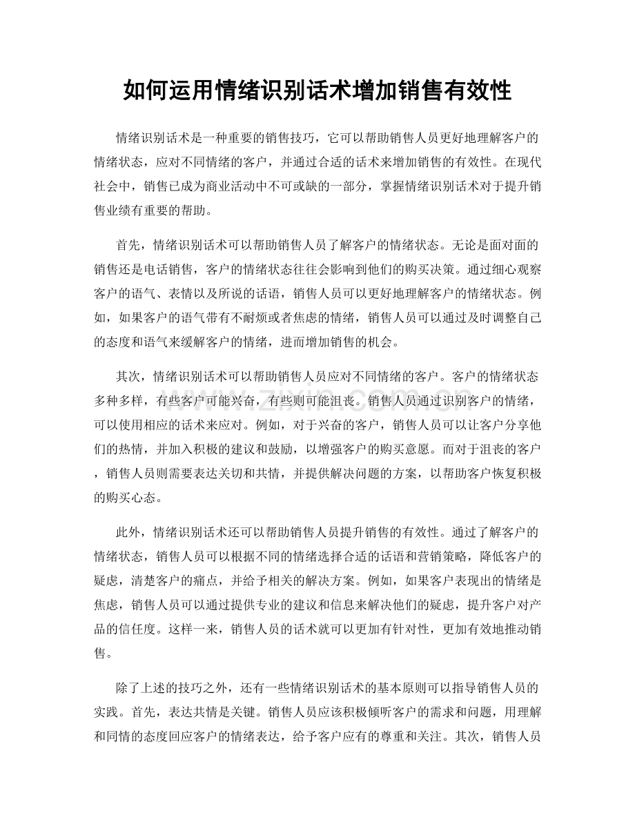 如何运用情绪识别话术增加销售有效性.docx_第1页