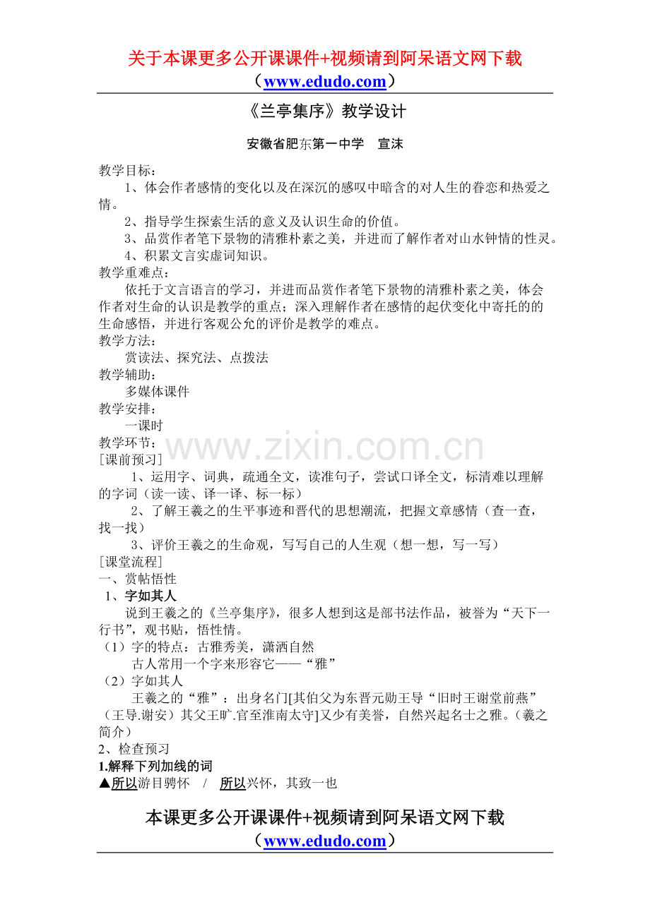 《兰亭集序》省级骨干教师培训公开课优秀教案.pdf_第1页