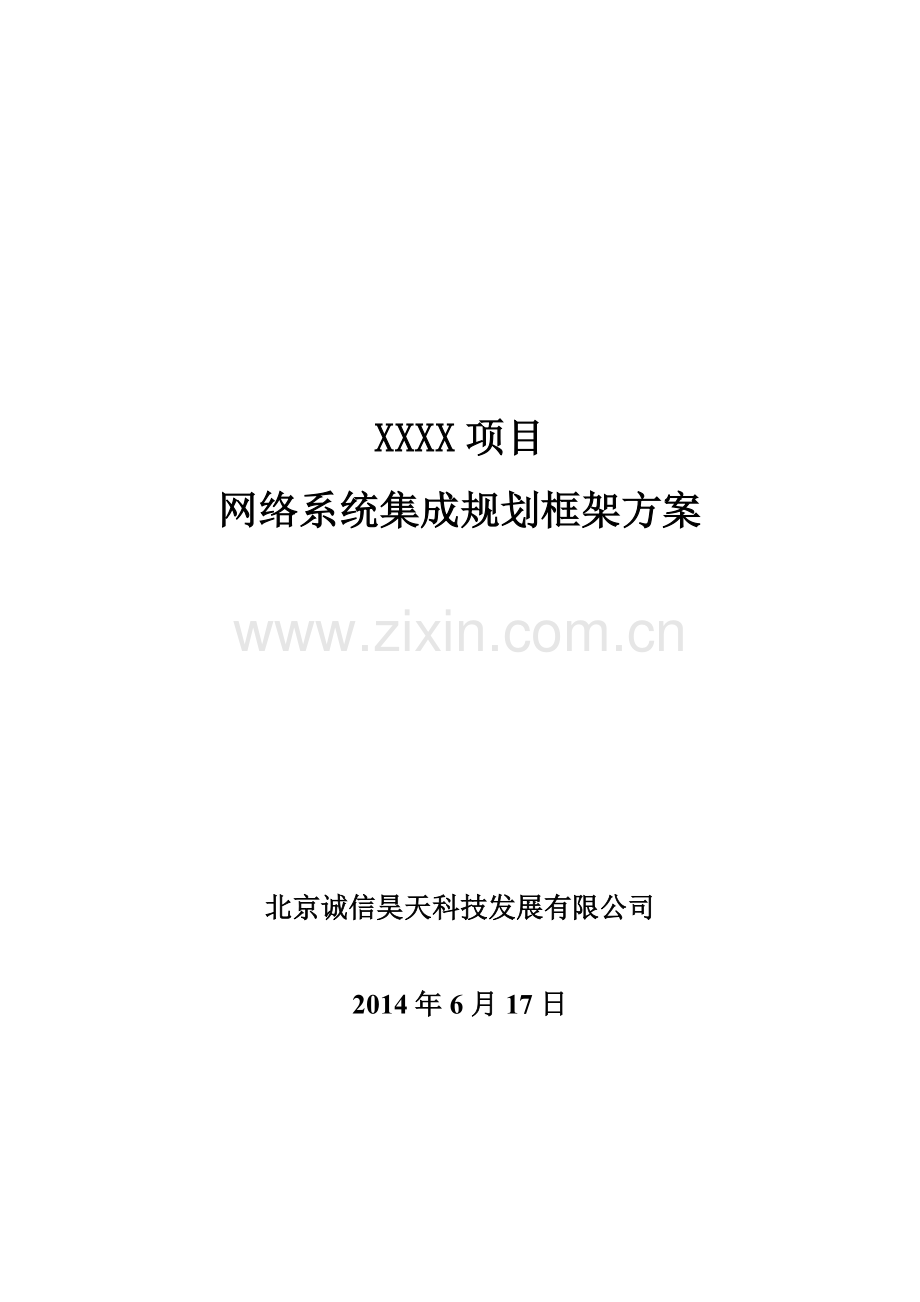 XXXX项目网络系统集成规划框架方案.doc_第1页