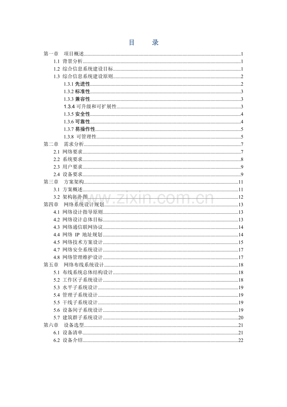 XXXX项目网络系统集成规划框架方案.doc_第2页